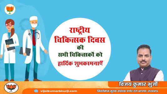 विजय कुमार भुर्जी - राष्ट्रीय चिकित्सक दिवस की   हार्दिक शुभकामनाएं