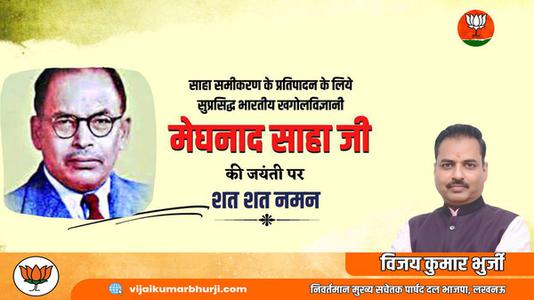 विजय कुमार भुर्जी -महम खगोल विज्ञानी मेघनाद साहा जी की  जयंती पर शत-शत नमन