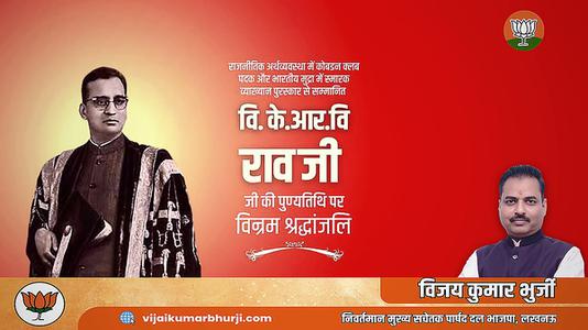 विजय कुमार भुर्जी -वि के आर वि जी   की पुण्यतिथि पर विनम्र श्रद्धांजलि