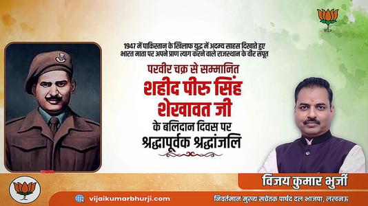 विजय कुमार भुर्जी -परवीर चक्र से सम्मानित शहीद पीरु सिंह शेखावत जी  के बलिदान दिवस पर श्रद्धापूर्वक श्रद्धांजलि