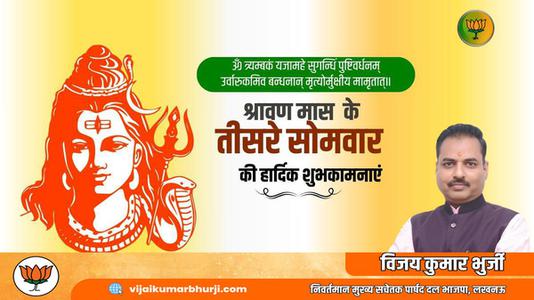 विजय कुमार भुर्जी -तीसरे  सावन सोमवार की आप सभी लोगों को   हार्दिक शुभकामनाएं
