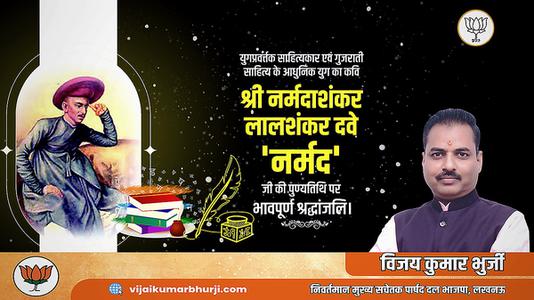 विजय कुमार भुर्जी -श्री नर्मदाशंकर देव जी की पुण्यतिथि   पर शत शत नमन एवं विनम्र श्रद्धांजलि
