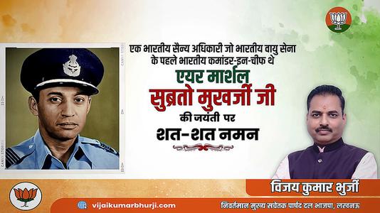 विजय कुमार भुर्जी -एक भारतीय सैन्य अधिकारी जो भारतीय वायु सेना के पहले भारतीय कमांडर-इन-चीफ  एयर मार्शल सुब्रतो मुखर्जी  जी की जयंती पर शत-शत नमन