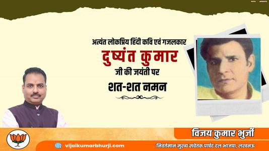 विजय कुमार भुर्जी -दुष्यंत जी की जयंती    पर शत शत नमन