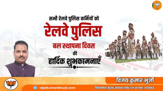 विजय कुमार भुर्जी -रेल्वे पुलिस बल स्थापना दिवस की   आप सभी देशवासियों को हार्दिक शुभकामनाएं