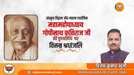 विजय कुमार भुर्जी -श्री गोपीनाथ कविराज जी   की पुण्यतिथि पर विनम्र श्रद्धांजलि