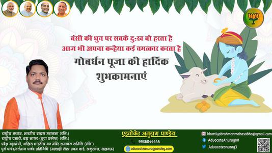 अनुराग पाण्डेय-शुभ गोवर्धन पूजा  गोवर्धन पूजा  सभी देशवासियों को गोवर्धन पूजा की हार्दिक शुभकामनाएं