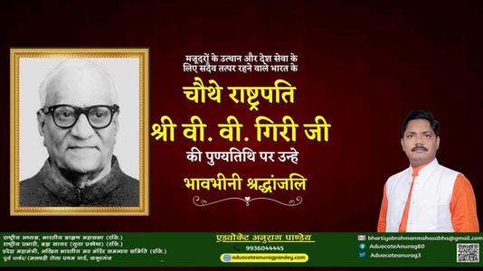 अनुराग पाण्डेय-श्री वराहगिरी वेंकट गिरी जी   की पुण्यतिथि पर  विनम्र श्रद्धांजलि