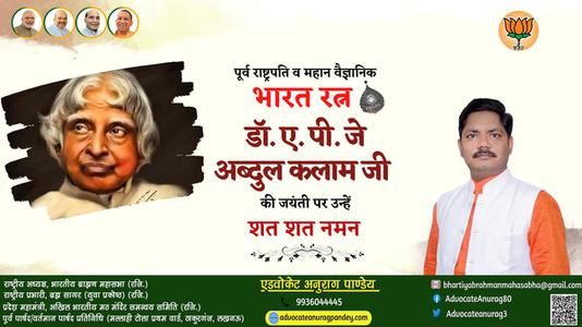 अनुराग पाण्डेय-अब्दुल कलाम जी अब्दुल कलाम जयंती  की जयंती पे उन्हें शत् शत् नमन