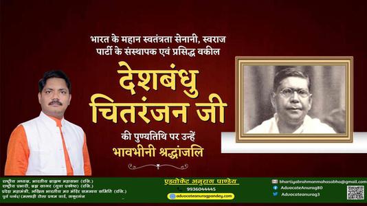 अनुराग पाण्डेय-देशबंधु चितरंजन जी   की पुण्यतिथि पर विनम्र श्रद्धांजलि