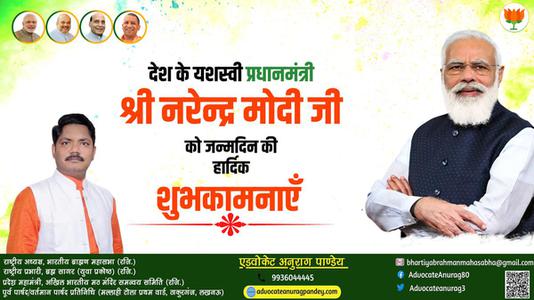 अनुराग पाण्डेय-श्री नरेंद्र दामोदरदास मोदी जी की जन्मदिवस   की हार्दिक शुभकामनाएं