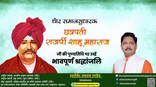 अनुराग पाण्डेय-छत्रपती राजर्षी शाहू महाराज जी  की पुण्यतिथि पर विनम्र श्रद्धांजलि