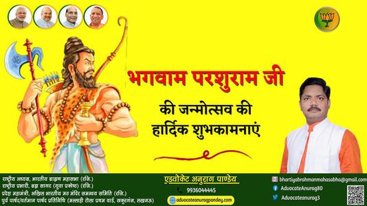 अनुराग पाण्डेय-परशुराम जयंती की   आप सभी राष्ट्रवासियों को हार्दिक शुभकामनायें