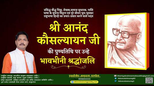 अनुराग पाण्डेय-श्री आनंद कौसल्यायन जी   की पुण्यतिथि पर  विनम्र श्रद्धांजलि