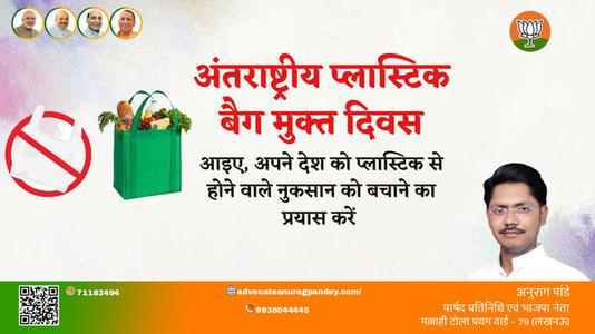 अनुराग पांडे-अंतरराष्ट्रीय प्लास्टिक बैग मुक्त दिवस अंतरराष्ट्रीय प्लास्टिक बैग मुक्त दिवस की हार्दिक शुभकामनाएं