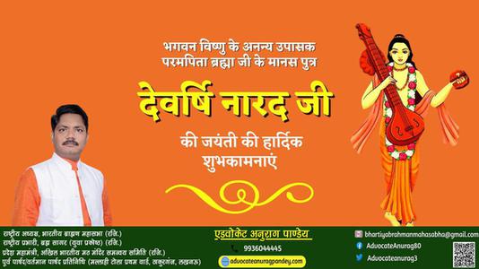 अनुराग पाण्डेय-देवर्षि नारद जी की जयंती   पर आप सभी देशवासियों को हार्दिक शुभकामनायें