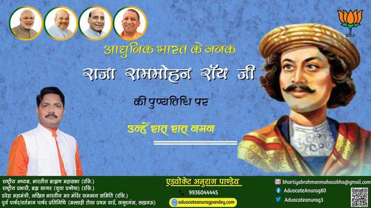 अनुराग पाण्डेय-राजा राममोहन रॉय जी की राजा राममोहन रॉय पुण्यतिथि पुण्यतिथि	पर उन्हें शत् शत् नमन