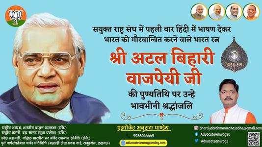 अनुराग पाण्डेय-श्री अटल बिहारी वाजपेयी जी की पुण्यतिथि    पर विनम्र  श्रद्धांजलि