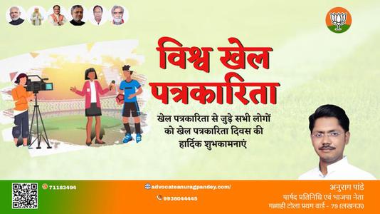 अनुराग पांडे-विश्व खेल पत्रकार दिवस विश्व खेल पत्रकार दिवस की हार्दिक शुभकामनाएं