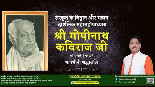 अनुराग पाण्डेय-श्री गोपीनाथ कविराज जी   की पुण्यतिथि पर विनम्र श्रद्धांजलि