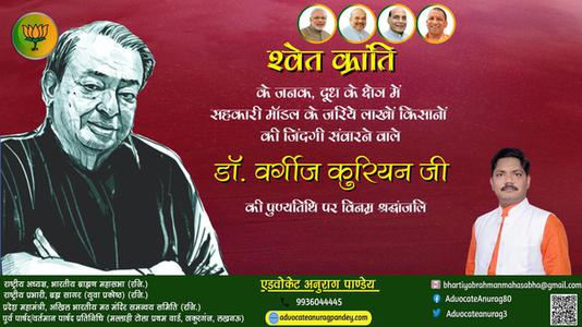 अनुराग पाण्डेय-डॉ. वर्गीज  कुरियन जी की  पुण्यतिथि   पर  विनम्र श्रद्धांजलि