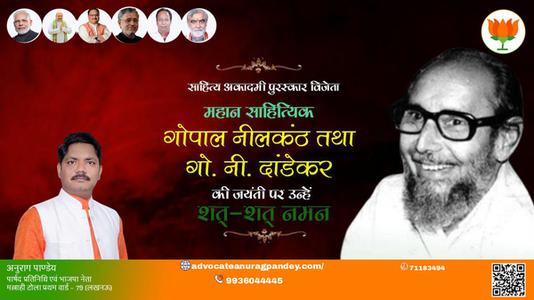 अनुराग पाण्डेय-गोपाल नीलकंठ जी जयंती गोपाल नीलकंठ जी जयंती  गोपाल नीलकंठ जी पर उन्हें  शत शत नमन