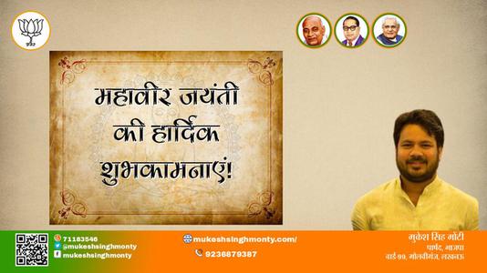मुकेश सिंह मोंटी-अहिंसा परमो धर्म:  महावीर जयंती  समस्त राष्ट्रवासियों को महावीर जयंती की हार्दिक शुभकामनाएं
