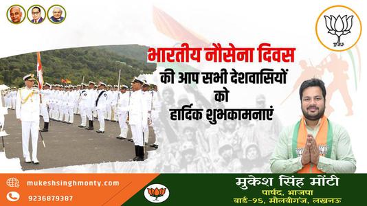 मुकेश सिंह मोंटी-नौसेना दिवस की सभी लोगो को   हार्दिक शुभकामनाएं