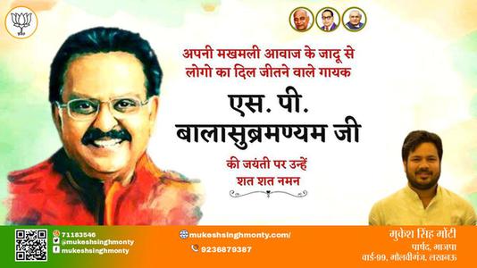 मुकेश सिंह मोंटी-एस पी बालासुब्रमण्यम जी  एस पी बालासुब्रमण्यम जी जयंती  की जयंती पर उन्हें शत शत नमन