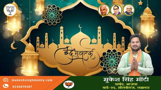 मुकेश सिंह मोंटी-भाईचारे और एकता की मिसाल   ईद-उल-फितर की सभी देशवासियों को दिली मुबारकबाद