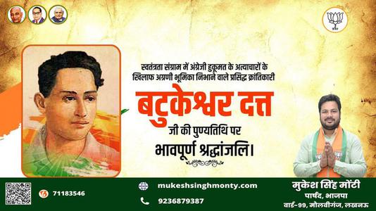 मुकेश सिंह मोंटी-महान क्रांतिकारी एवं स्वतंत्रता सेनानी बटुकेश्वर दत्त जी को उनकी पुण्यतिथि   पर विनम्र श्रद्धांजलि