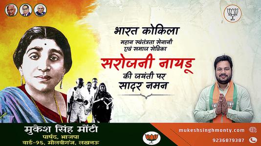 मुकेश सिंह मोंटी-सरोजिनी नायडू जी की जयंती   पर शत शत नमन