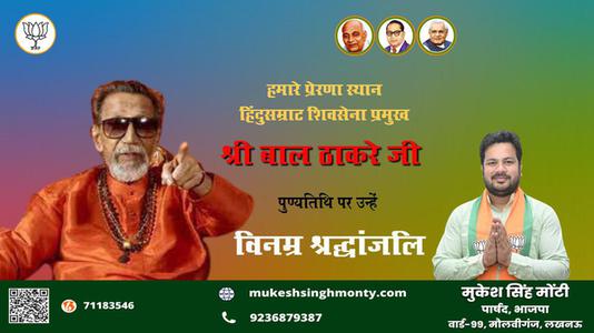 मुकेश सिंह मोंटी-पुण्यतिथि  बाल ठाकरे पुण्यतिथि पर उन्हें विनम्र श्रद्धांजलि।