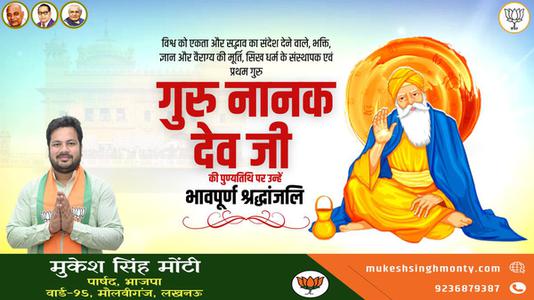 मुकेश सिंह मोंटी-गुरु नानक देव जी की पुण्यतिथि    पर विनम्र श्रद्धांजलि