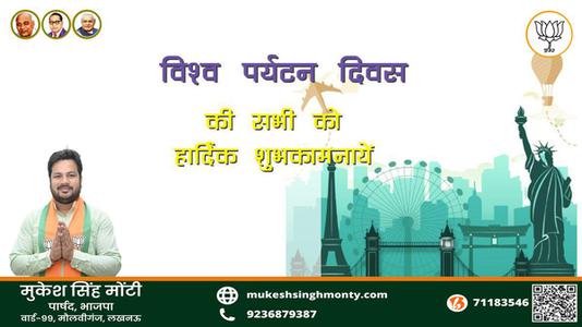 मुकेश सिंह मोंटी- विश्व पर्यटन दिवस  विश्व पर्यटन दिवस विश्व पर्यटन दिवस हार्दिक शुभकामनाएं