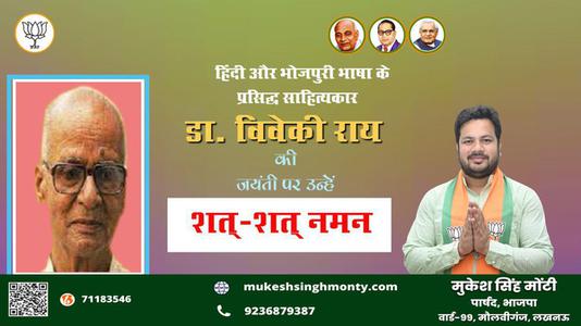 मुकेश सिंह मोंटी-जयंती  डा. विवेकी राय जयंती  पर उन्हें शत्-शत् नमन