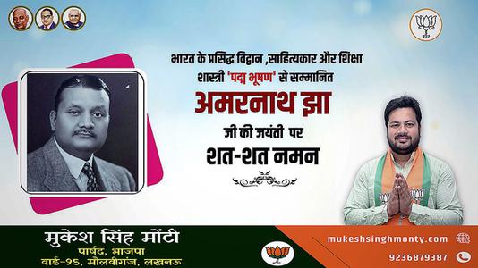 मुकेश सिंह मोंटी-साहित्य एवं शिक्षा क्षेत्र में पद्म भूषण से सम्मानित   अमरनाथ झा जी की जयंती पर कोटि-कोटि नमन