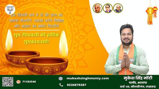मुकेश सिंह मोंटी-शुभ दीपावली दीपावली  रोशनी और उज्ज्वलता के त्यौहार दीपावली से करें जीवन को प्रकाशमय