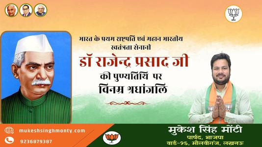 मुकेश सिंह मोंटी-भारत के प्रथम राष्ट्रपति एवं महान भारतीय स्वतंत्रता सेनानी  डॉ राजेन्द्र प्रसाद जी की पुण्यतिथि पर विनम्र श्रधांजलि