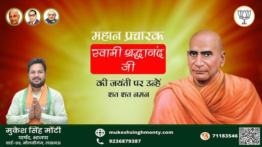 मुकेश सिंह मोंटी-स्वामी श्रद्धानंद जी की जयंती   पर शत शत नमन