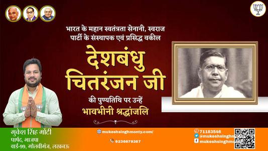 मुकेश सिंह मोंटी-देशबंधु चितरंजन जी  देशबंधु चितरंजन जी पुण्यतिथि  की पुण्यतिथि पर उन्हें विनम्र श्रद्धांजलि