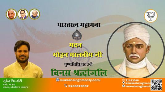 मुकेश सिंह मोंटी-पुण्यतिथि  मदन मोहन मालवीय जी पुण्यतिथि पर उन्हें विनम्र श्रद्धांजलि