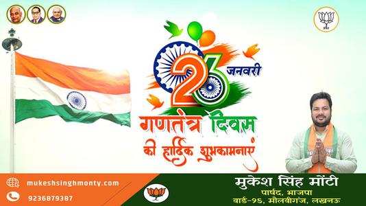 मुकेश सिंह मोंटी-सारे जहां से अच्छा हिंदुस्तान हमारा    भारतीय लोकतंत्र के महोत्सव गणतंत्र दिवस की सभी देशवासियों को हार्दिक शुभकामनाएं