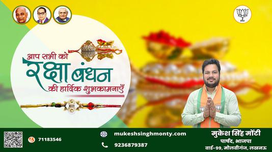 मुकेश सिंह मोंटी-भाई-बहन के अटूट प्रेम का प्रतीक   रक्षाबंधन आप सभी देशवासियों के जीवन में उल्लास का संचार करे