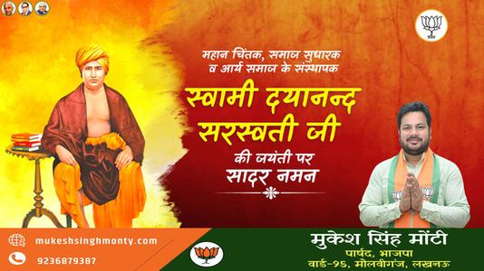 मुकेश सिंह मोंटी-दयानंद सरस्वती जी की  जयंती पर शत-शत नमन