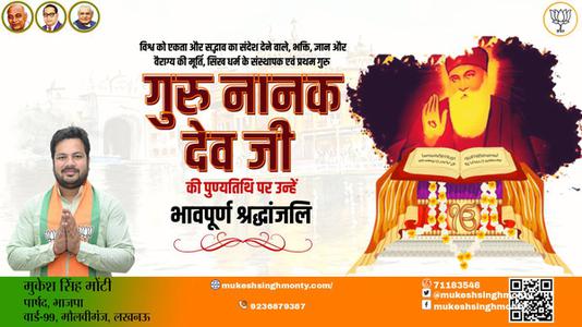 मुकेश सिंह मोंटी-गुरु नानक देव जी  पुण्यतिथि  गुरु नानक देव जी  पुण्यतिथि  गुरु नानक देव जी पर उन्हें  सादर नमन