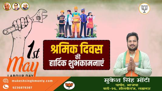 मुकेश सिंह मोंटी-विश्व श्रमिक दिवस की  आप सभी राष्ट्रवासियों  को हार्दिक शुभकामनायें