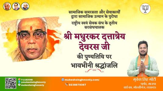 मुकेश सिंह मोंटी-श्री मधुकर दत्तात्रेय देवरस जी  श्री मधुकर दत्तात्रेय देवरस जी  की पुण्यतिथि पर उन्हें विनम्र श्रद्धांजलि