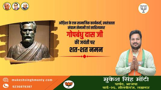 मुकेश सिंह मोंटी-प्रसिद्ध स्वतंत्रता सेनानी,पत्रकार,कवि गोपबंधु दास जी की  जयंती पर शत-शत नमन