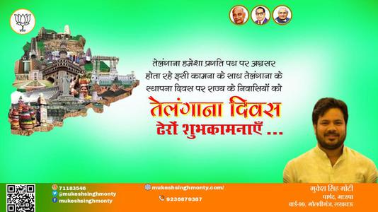 मुकेश सिंह मोंटी-तेलंगाना दिवस तेलंगाना दिवस तेलंगाना दिवस हार्दिक शुभकामनाएं